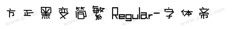 方正黑变简繁 Regular字体转换